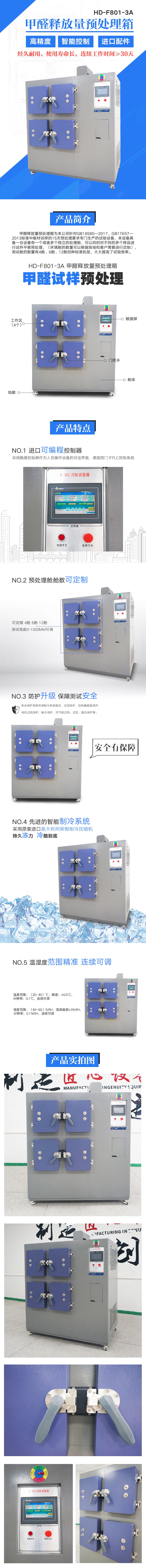 HD-F801-3A 甲醛釋放量預處理箱